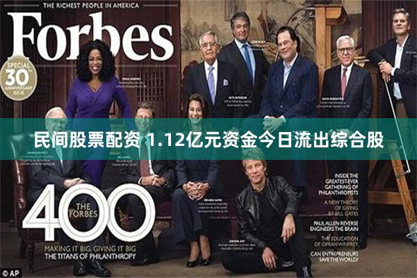 民间股票配资 1.12亿元资金今日流出综合股
