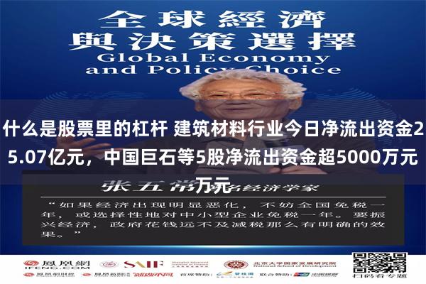 什么是股票里的杠杆 建筑材料行业今日净流出资金25.07亿元，中国巨石等5股净流出资金超5000万元