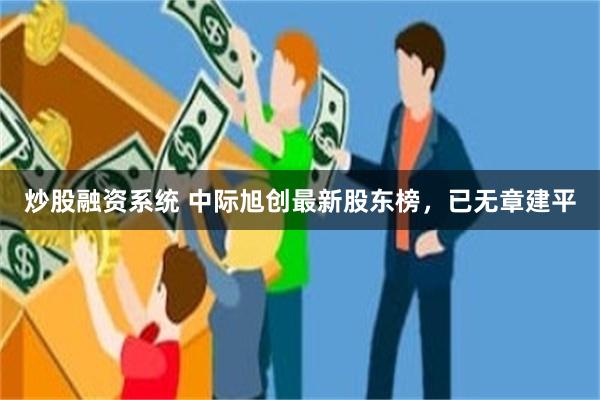 炒股融资系统 中际旭创最新股东榜，已无章建平
