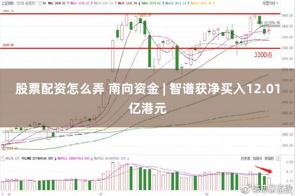 股票配资怎么弄 南向资金 | 智谱获净买入12.01亿港元