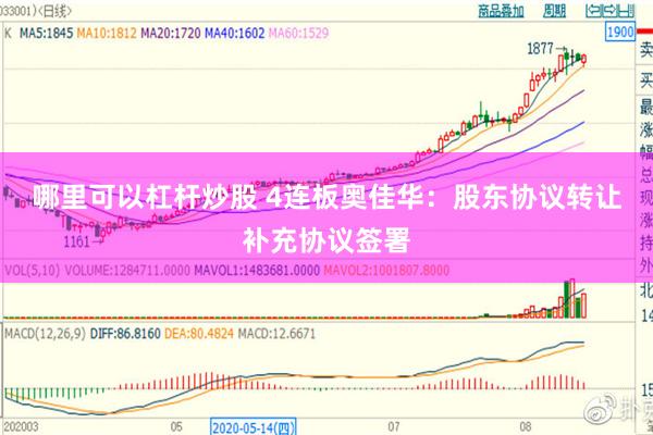 哪里可以杠杆炒股 4连板奥佳华：股东协议转让补充协议签署