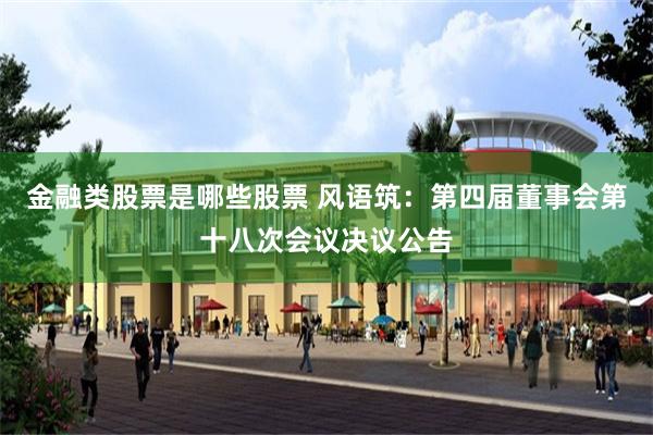 金融类股票是哪些股票 风语筑：第四届董事会第十八次会议决议公告