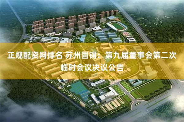 正规配资网排名 苏州固锝：第九届董事会第二次临时会议决议公告