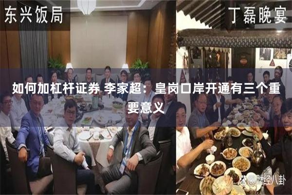 如何加杠杆证券 李家超：皇岗口岸开通有三个重要意义